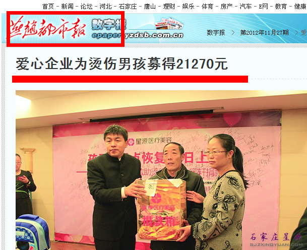 燕赵都市报报道星源捐助烫伤男孩小宇轩