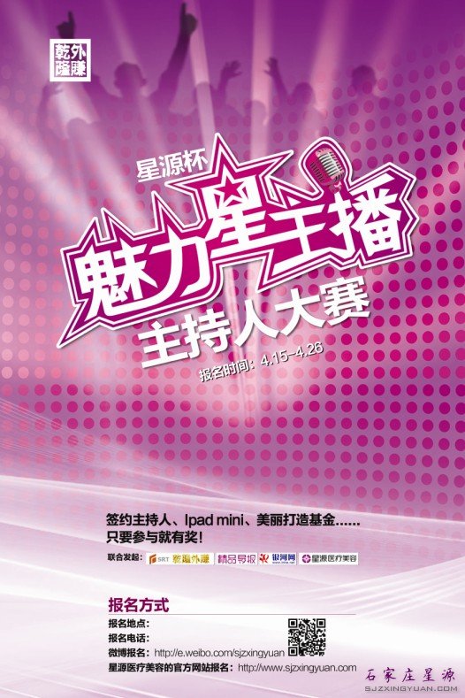 魅力星主播 “星源杯”校园主持人大赛邀您报名