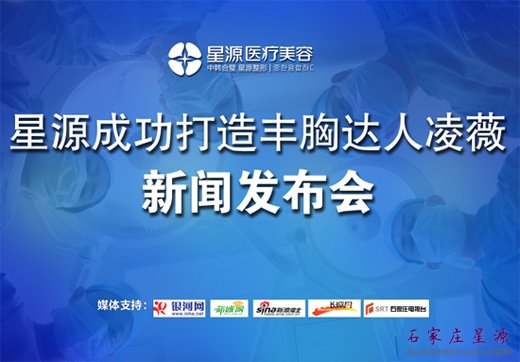 美丽梦想 魅力蝶变——胸膜凌薇新闻发布会