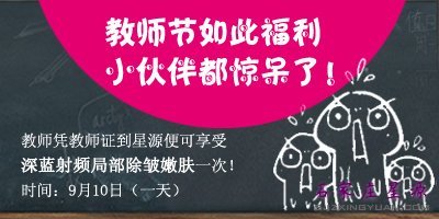 教师节如此优惠 小伙伴都惊呆了