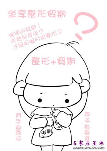 整形和假期两手抓