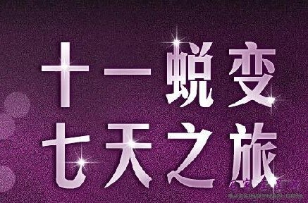 十一小长假看美景 不如让自己变成美景