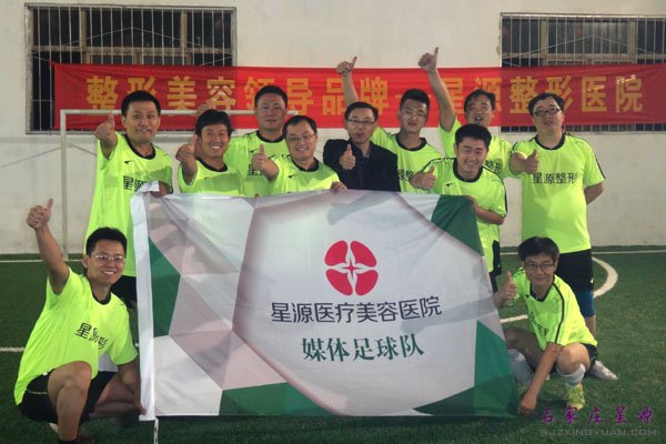 由石家庄星源医疗美容医院赞助的媒体足球队正式成立