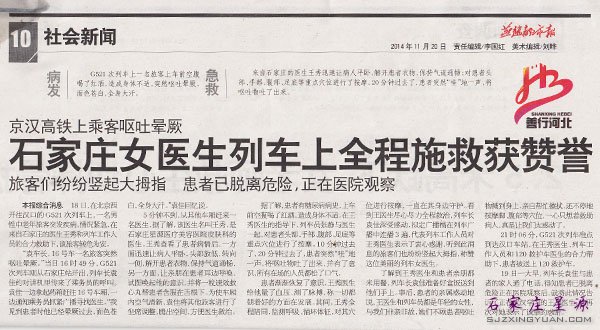 旅客突发疾病 石家庄女医生列车上全程施救获赞誉