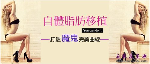 自体脂肪——塑身塑形