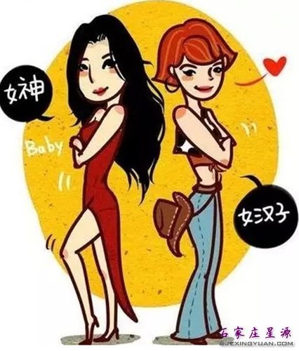 女神和女汉子 你想成为哪一类?