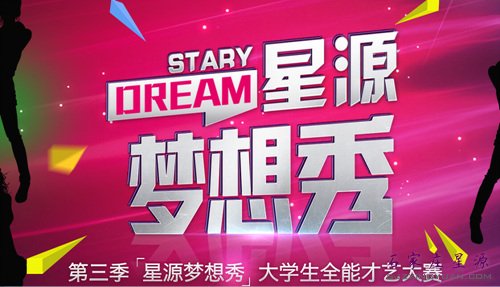 星源梦想秀开始报名了