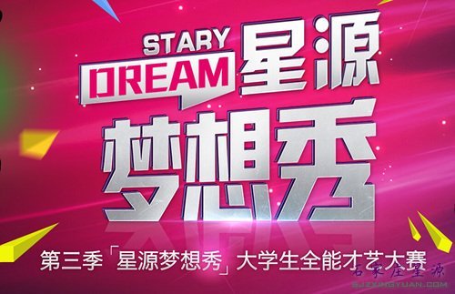 星源梦想秀 网络赛区 5月9日即将开战!