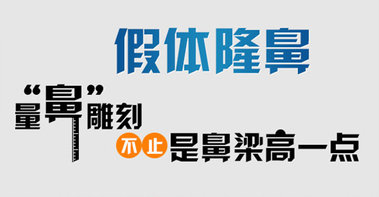 石家庄假体隆鼻优势都有哪些呢