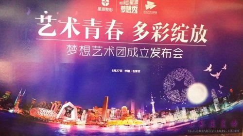 艺术青春 多彩绽放——梦想艺术团6月27日正式成立!