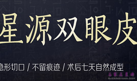 星源双眼皮 打造无痕美眼