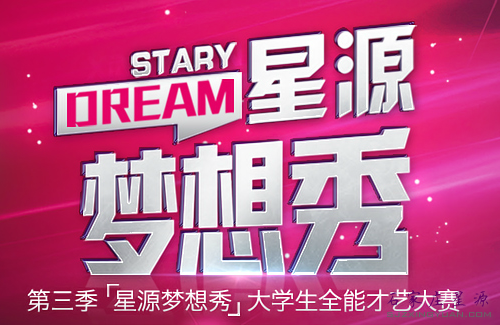 2015星源梦想秀决赛在即!
