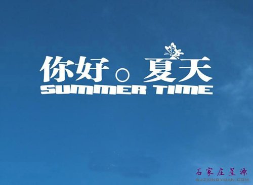激情夏日 你做好准备了吗?