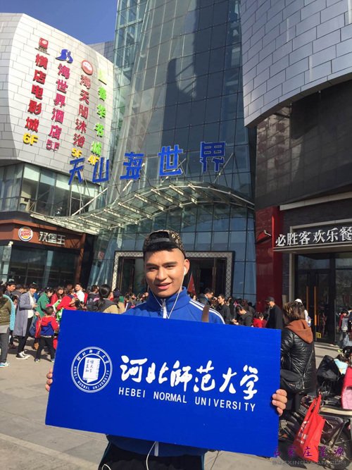 河北师范大学帅哥代表